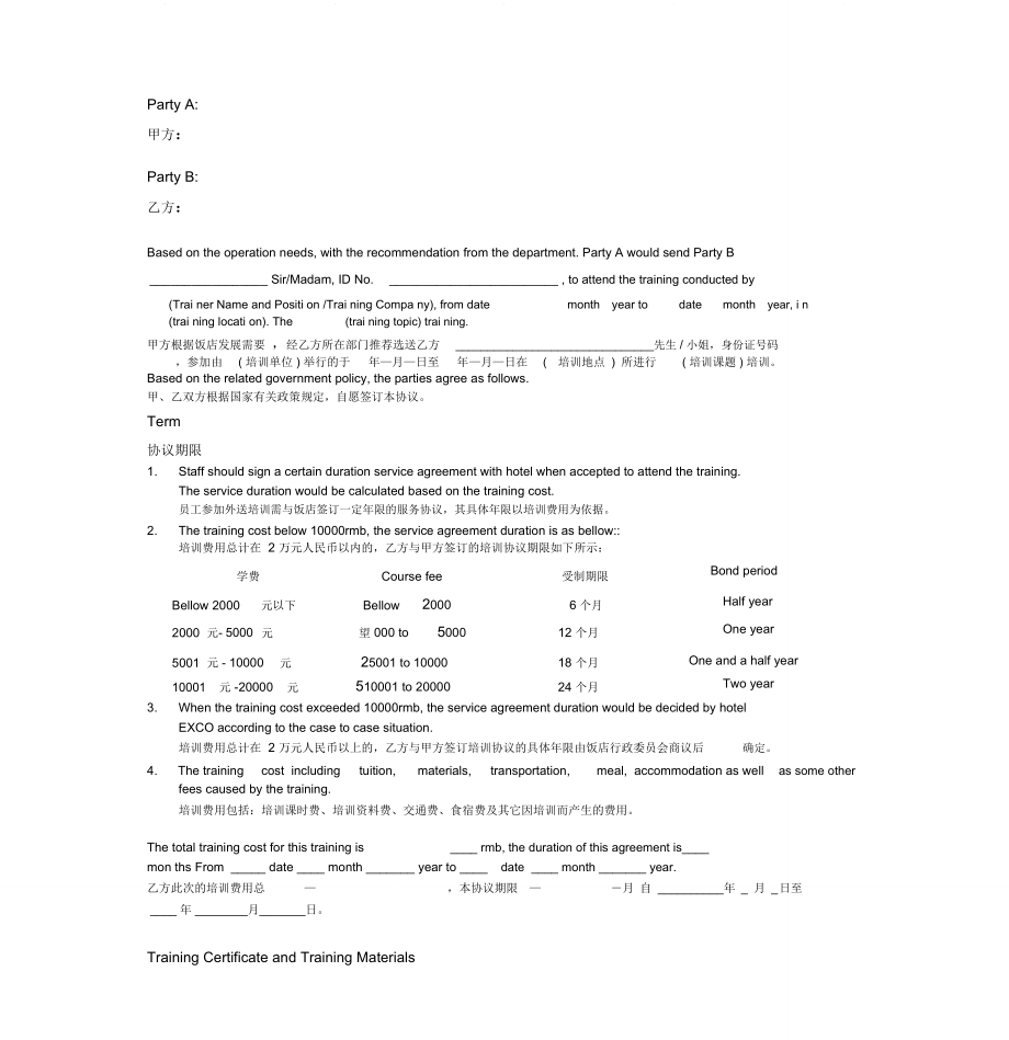 HRD016-F2TrainingAgreement培训协议200911190001_第1页