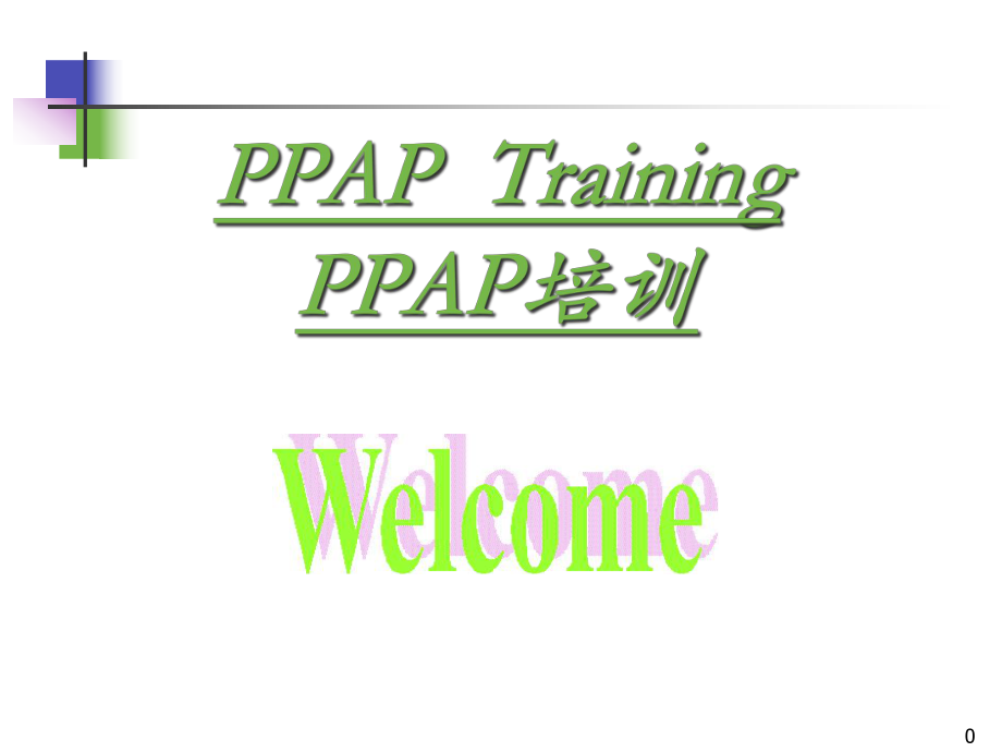 PPAP提交资料清单及内容_第1页