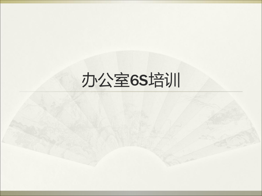 办公室6S培训(PPT 125页)_第1页