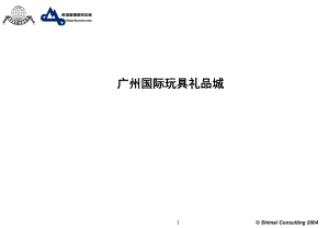 《广州国际玩具礼品商城》商业计划书(3)(PPT34页)