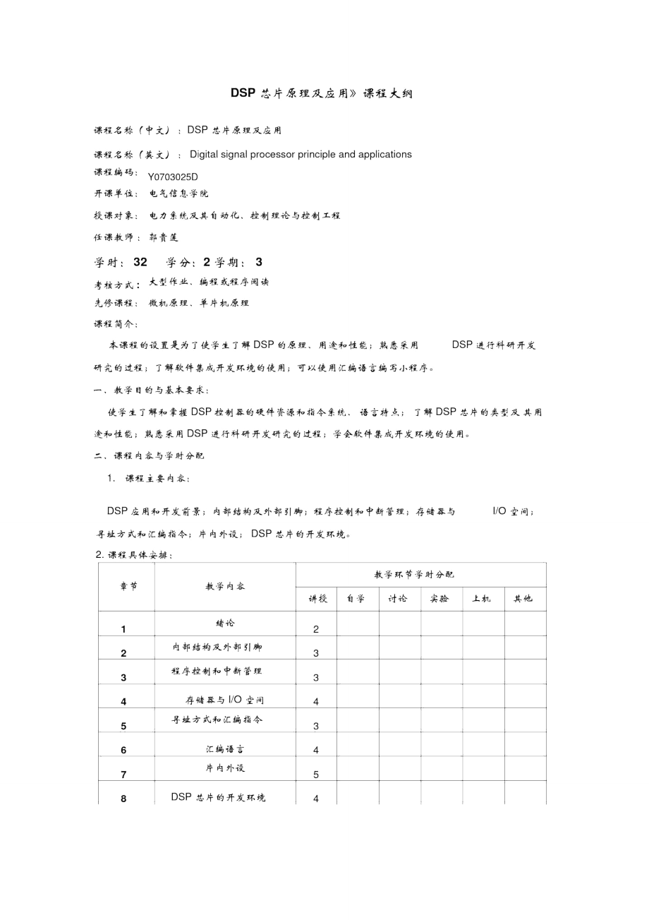 DSP芯片原理及应用课程大纲_第1页