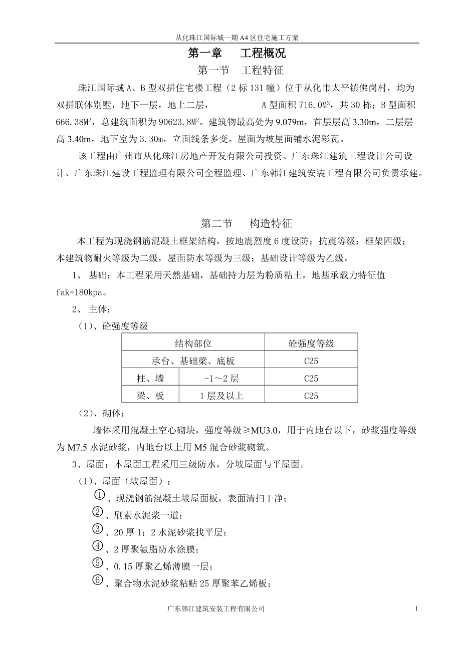 珠江国际城2标131幢单位工程施工组织设计_第1页