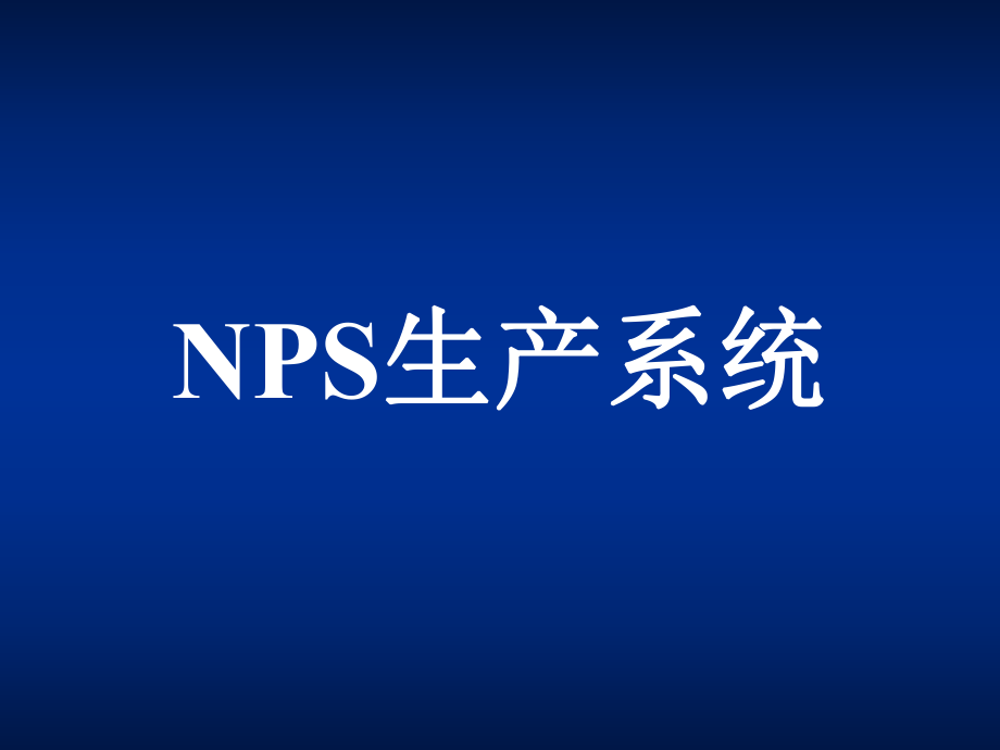NPS生产系统管理知识_第1页