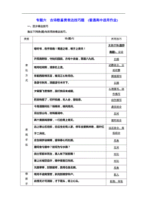 高考語(yǔ)文二輪復(fù)習(xí)專題六古詩(shī)歌鑒賞表達(dá)技巧題(普通高中適用)