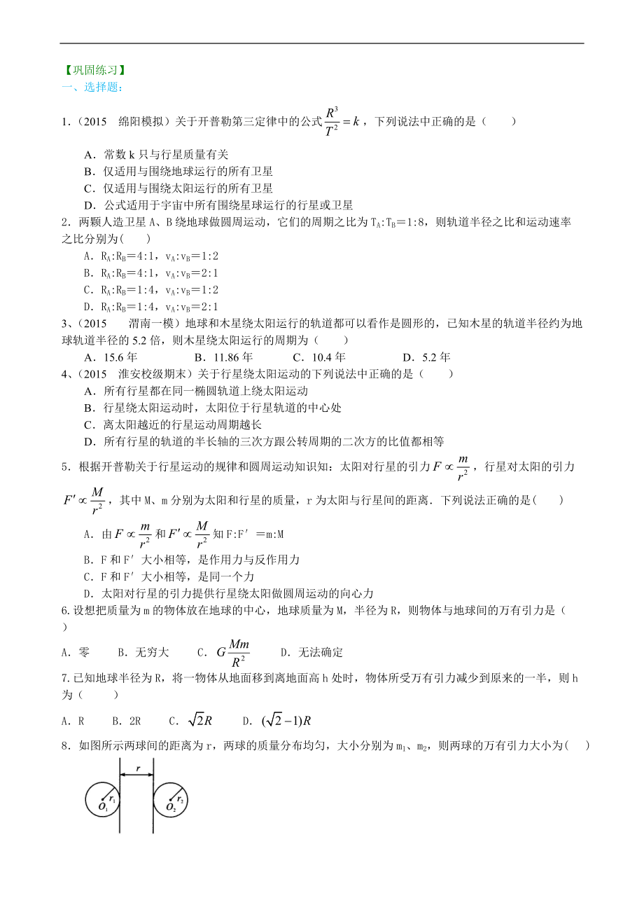 高考物理必修知識點鞏固練習(xí) 行星的運動與萬有引力定律基礎(chǔ)_第1頁