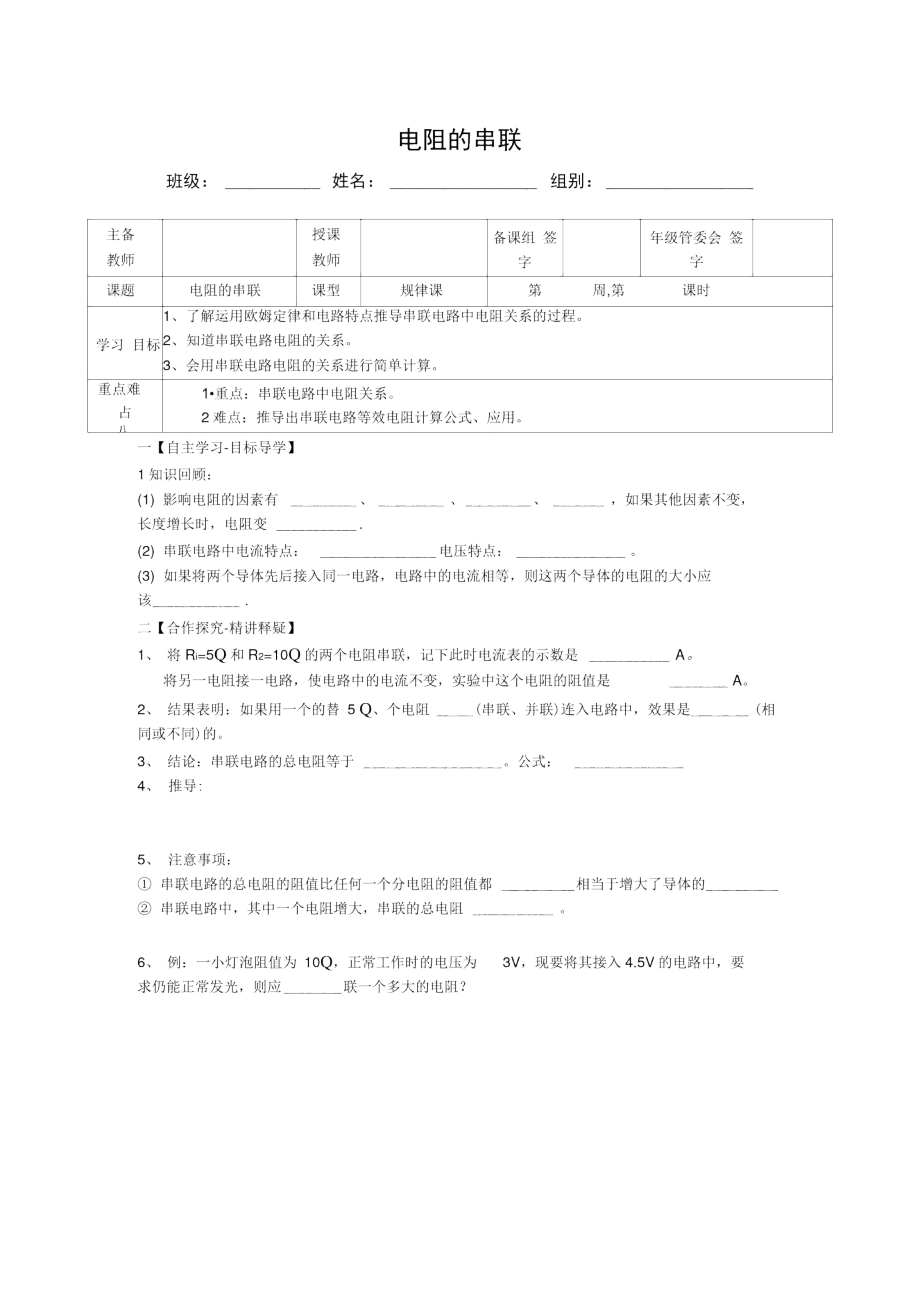 cszwl_14.4.1电阻的串联_第1页