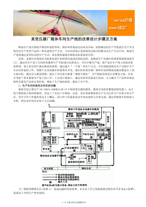 變壓器廠箱體車間生產(chǎn)線的改善設(shè)計步驟及方案