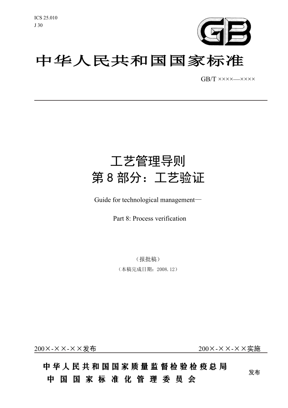 工藝管理導(dǎo)則 第8部分 工藝驗(yàn)證_第1頁(yè)