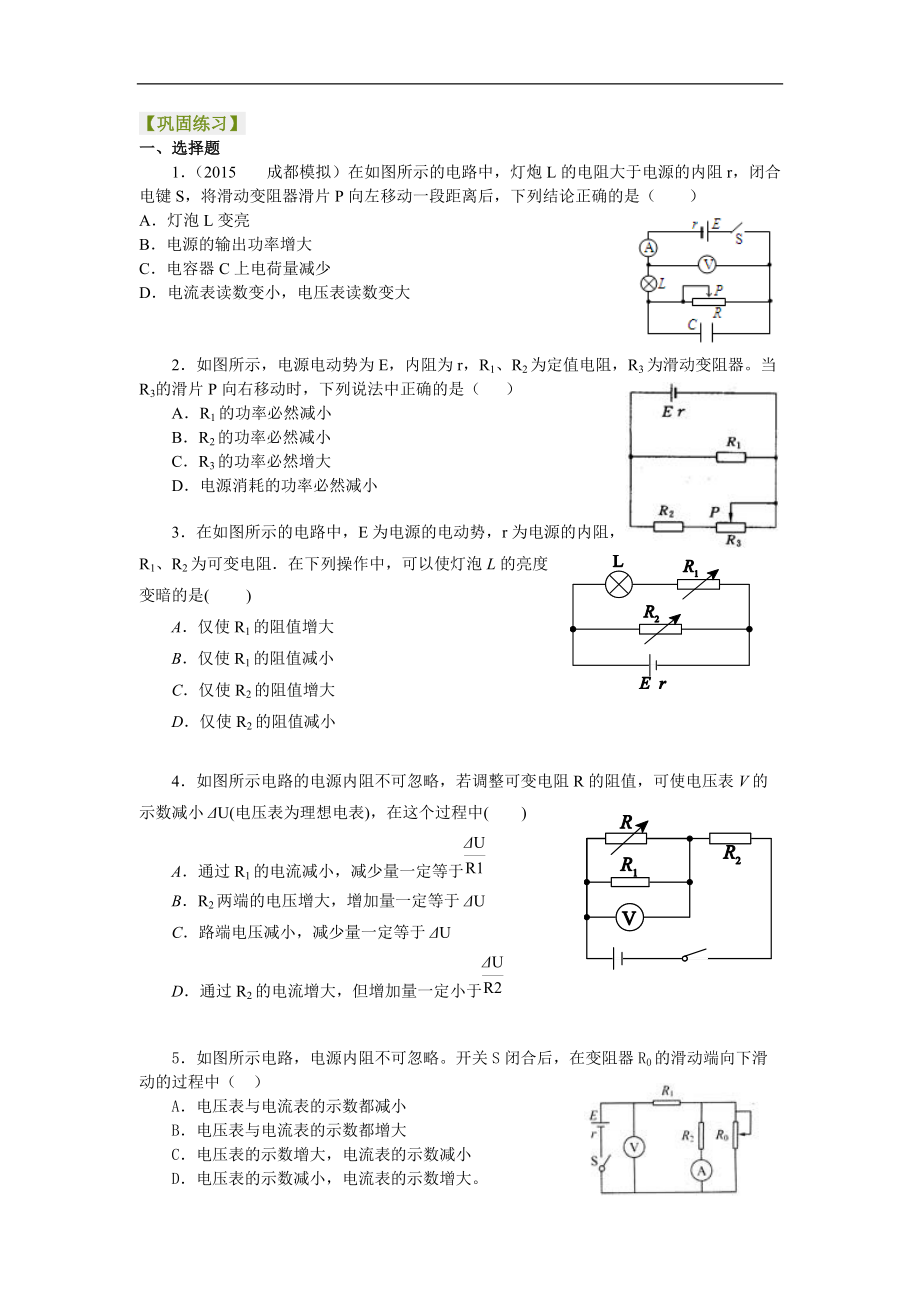 高考物理选修知识点巩固练习 闭合电路欧姆定律的应用 提高_第1页