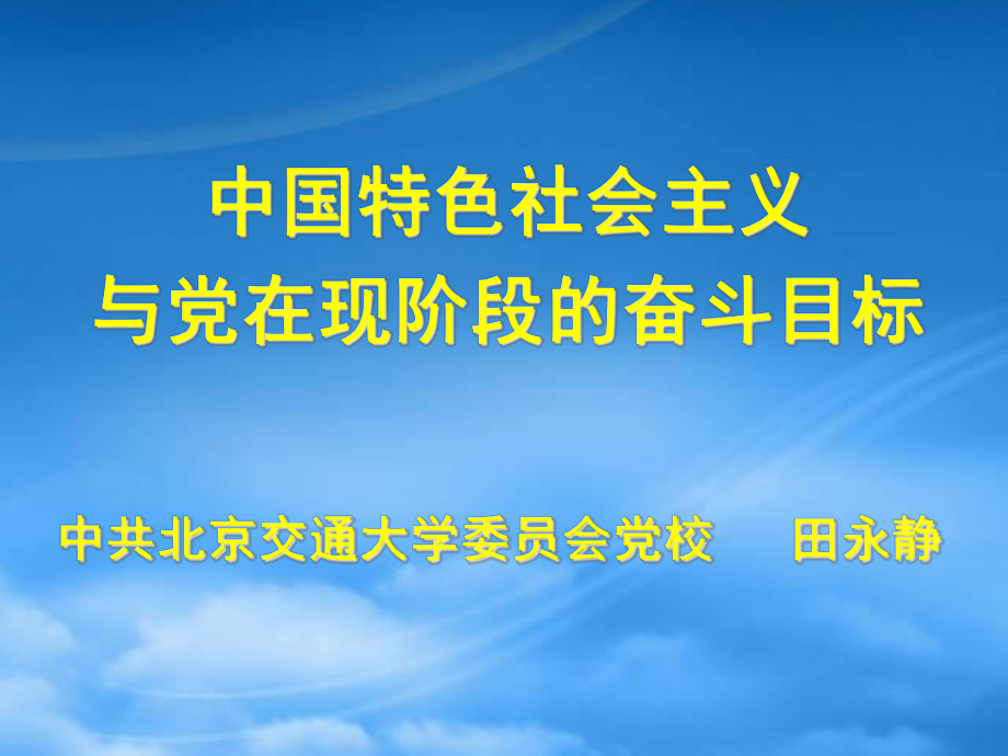 中国特色社会主义与党在现阶段的奋斗目标_第1页