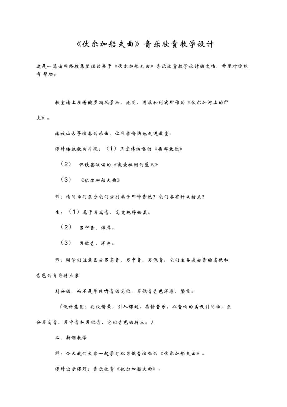 《伏尔加船夫曲》音乐欣赏教学设计_第1页