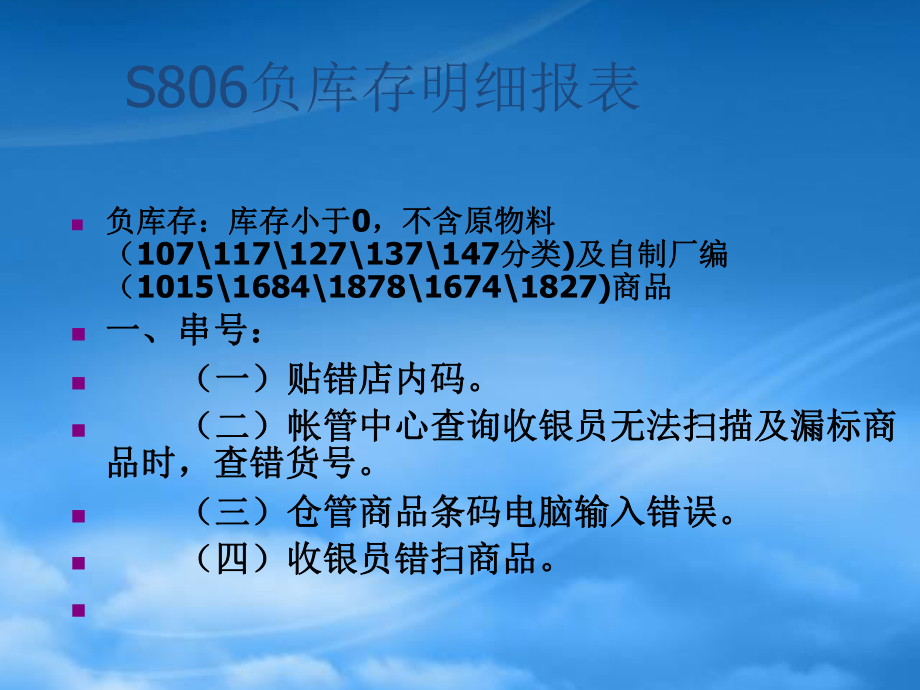 S806负库存明细报表_第1页