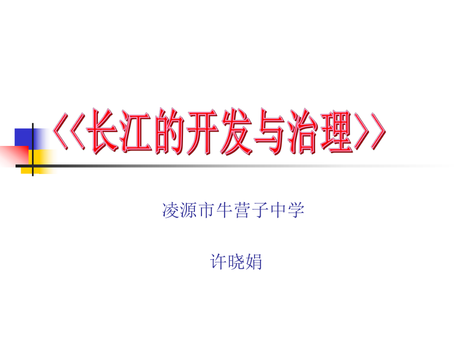 《長(zhǎng)江的開(kāi)發(fā)與治理》說(shuō)課_第1頁(yè)