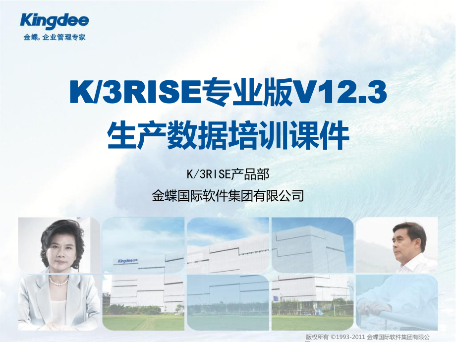 K3RISE专业版V123_生产数据培训课件_第1页