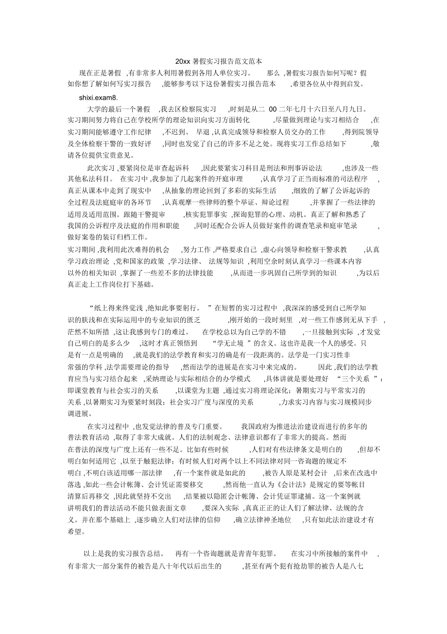 20xx暑假实习报告范文范本_第1页