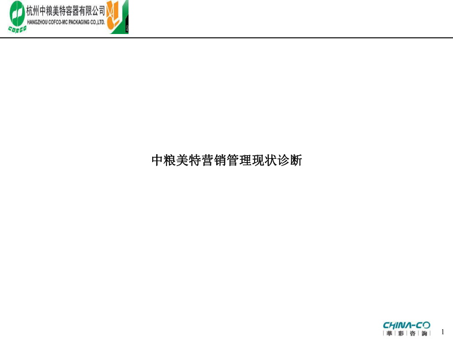 [企業(yè)診斷]XXXX集團(tuán)營銷診斷報(bào)告—華彩咨詢集團(tuán)經(jīng)典案例下載_第1頁