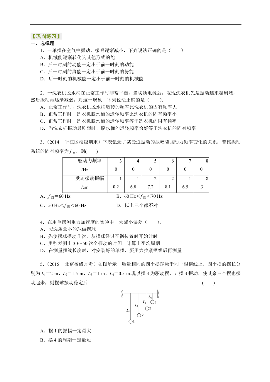 高考物理選修知識點鞏固練習外力作用下的振動提高_第1頁