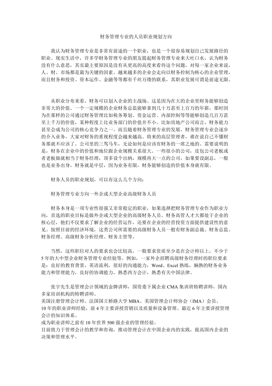 财务管理专业的人员职业规划方向_第1页