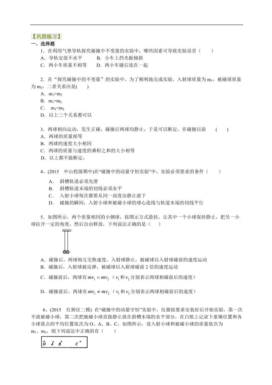 高考物理選修知識點鞏固練習實驗：研究碰撞中的動量守恒_第1頁