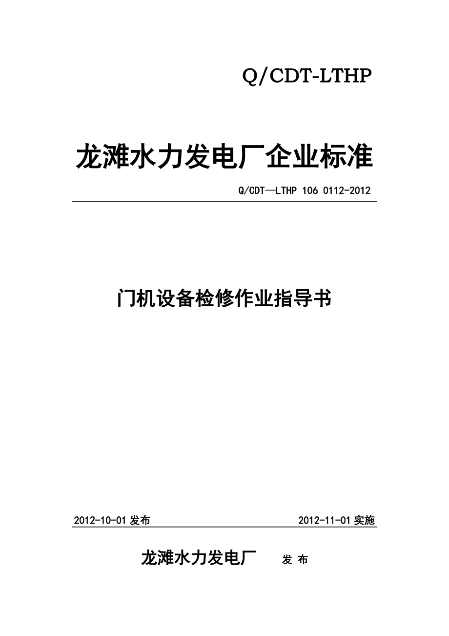 门机设备检修作业指导书(薛涛)_第1页