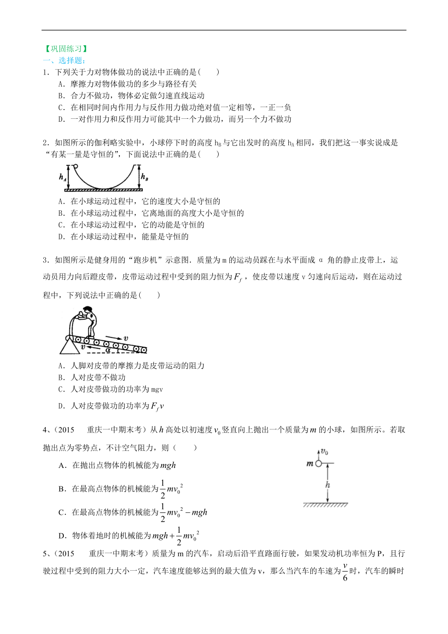 高考物理必修知識(shí)點(diǎn)鞏固練習(xí) 機(jī)械能復(fù)習(xí)與鞏固基礎(chǔ)_第1頁(yè)