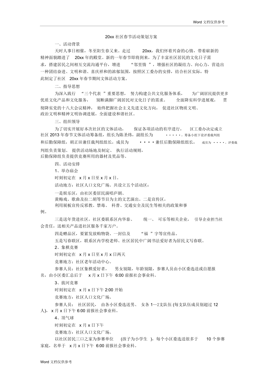 20xx社区春节活动策划方案_第1页