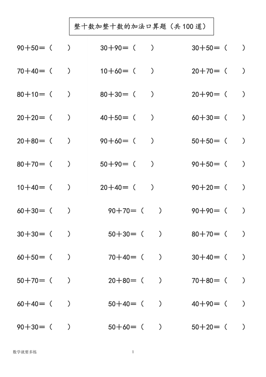 一年級(jí)《整十?dāng)?shù)加整十?dāng)?shù)的加法口算題（共100道）》專項(xiàng)練習(xí)題_第1頁(yè)