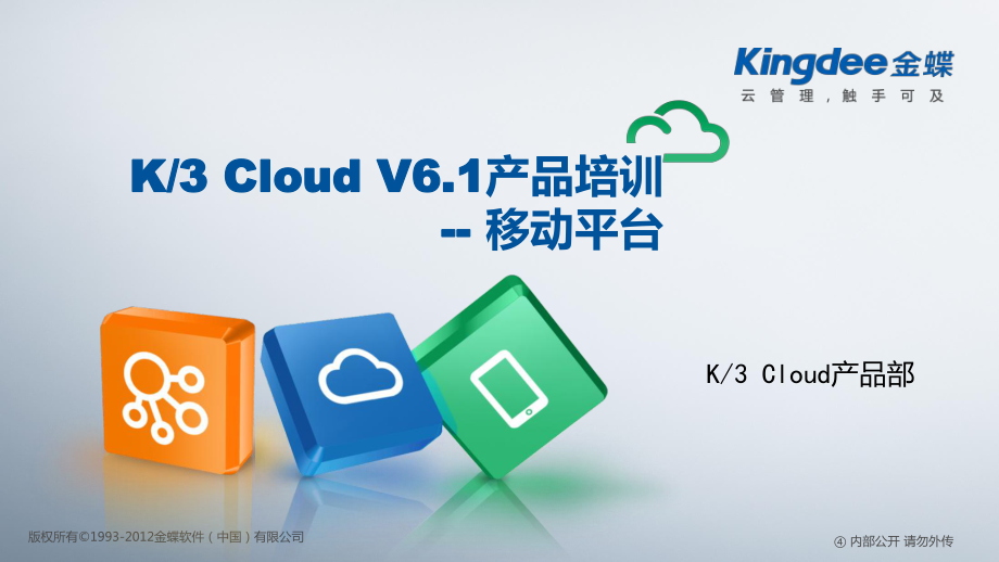 K3“加”Cloud“加”V61_产品培训_BOS领域_移动平台_第1页