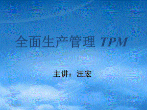 全面生产管理TPM概述