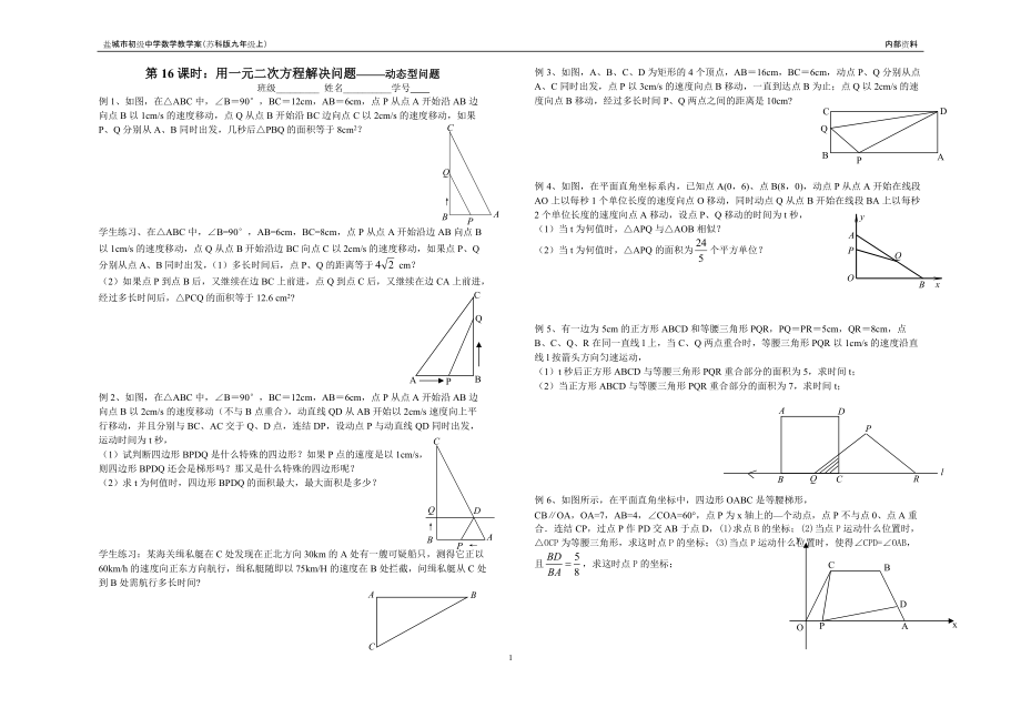 第16课时用一元二次方程解决问题╲t 动态型问题_第1页