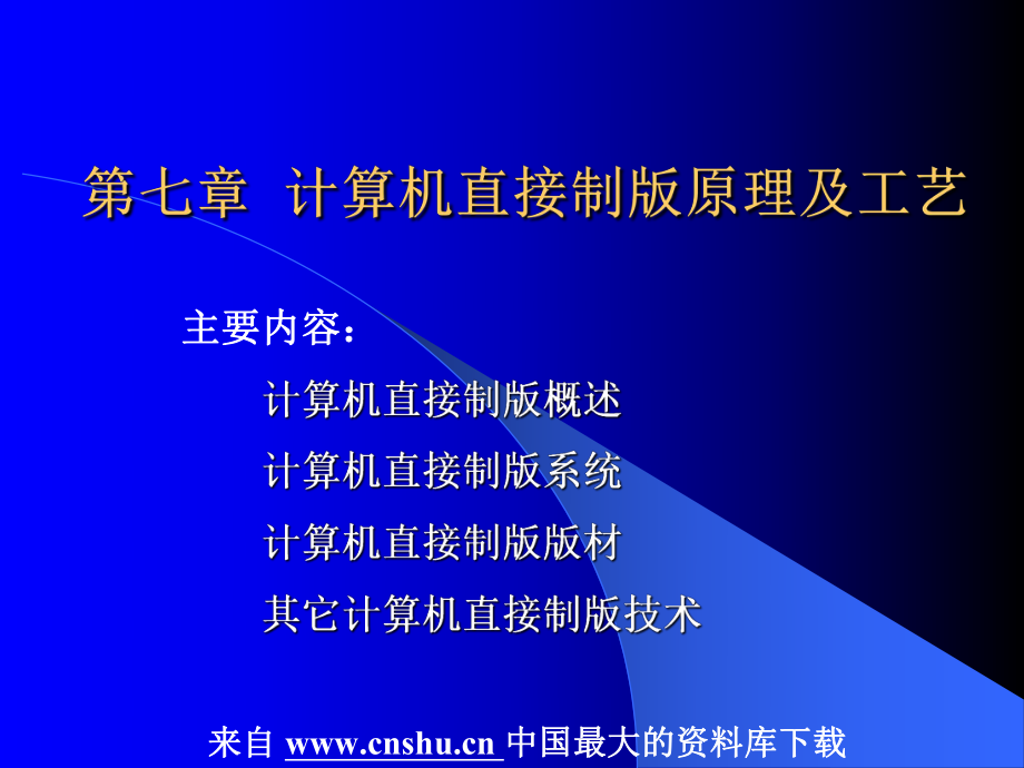 计算机直接制版技术系统讲解_第1页