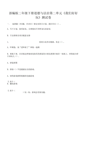 部編版二年級(jí)下冊(cè)道德與法治第二單元《我們好好玩》測(cè)試卷帶完整答案（典優(yōu)）.docx