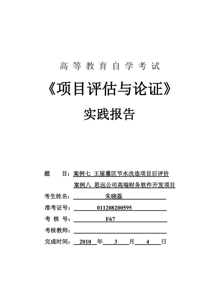 項目評估4 吉林大學 自考本科 項目管理 專業(yè) 實踐課_第1頁