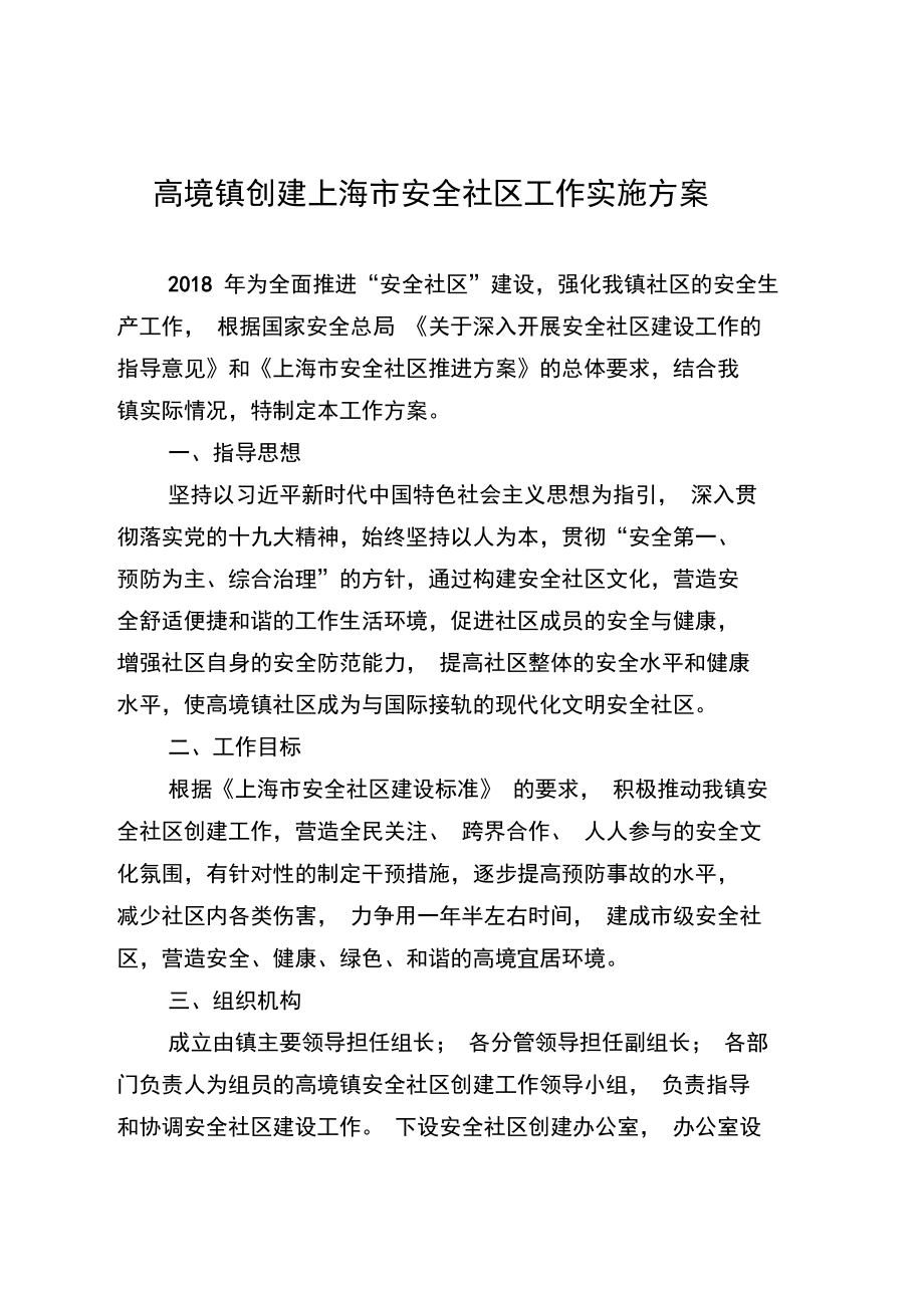 高境镇创建上海安全社区工作实施方案_第1页