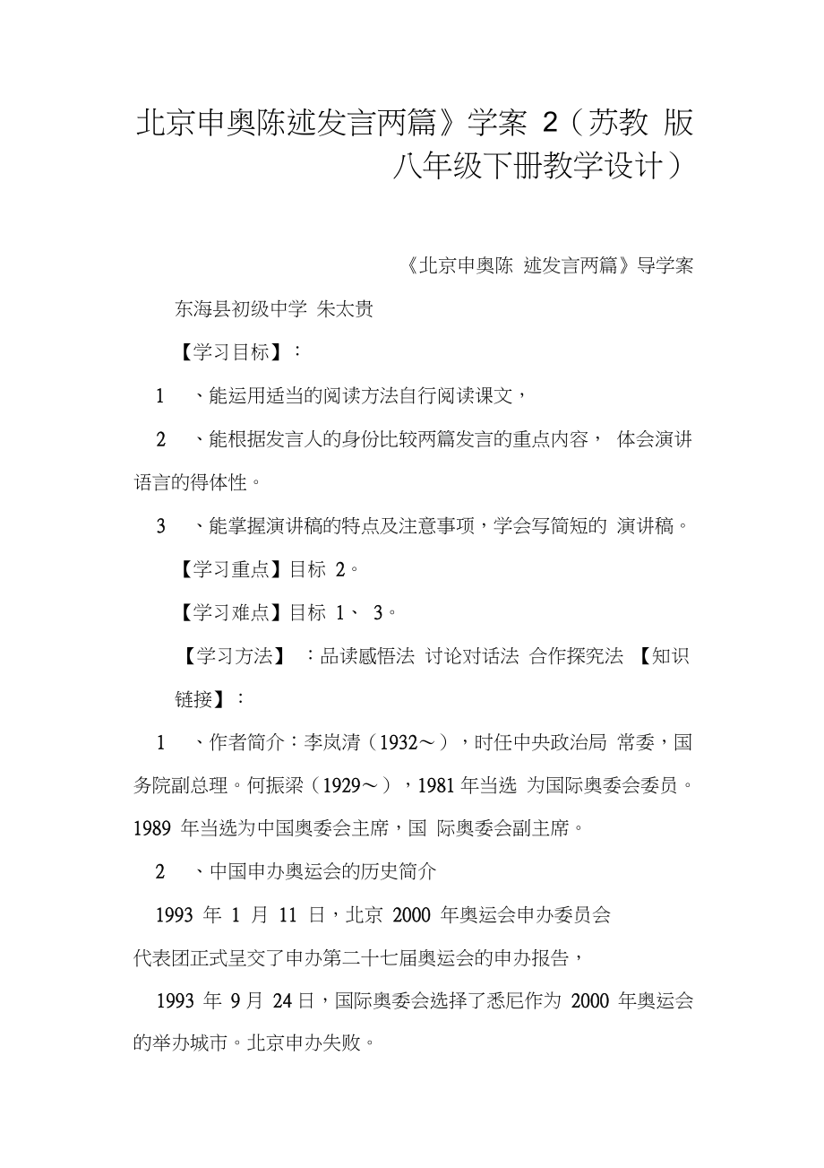 《北京申奧陳述發(fā)言兩篇》學案2蘇教版八年級下冊教學設計_第1頁