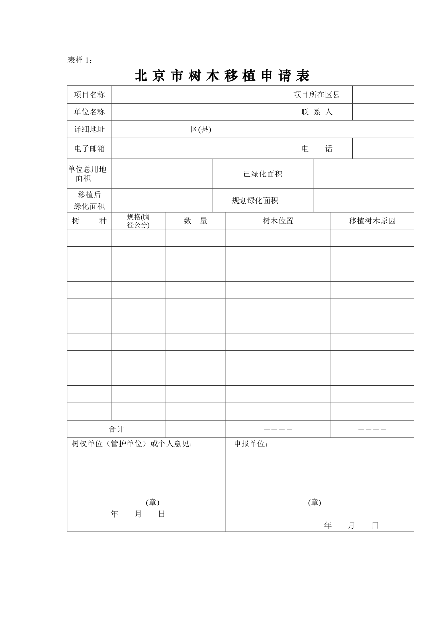 表样1 北京市树木移植申请表 项目名称 项目所在区县 单位名称 联 系_第1页