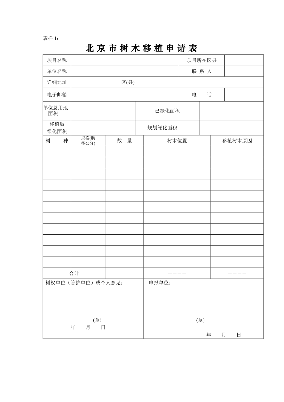 表樣1 北京市樹(shù)木移植申請(qǐng)表 項(xiàng)目名稱 項(xiàng)目所在區(qū)縣 單位名稱 聯(lián) 系_第1頁(yè)