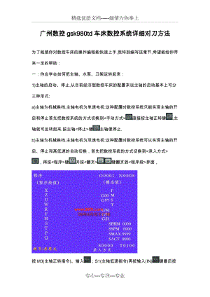 广州数控gsk980td车床数控系统详细对刀方法