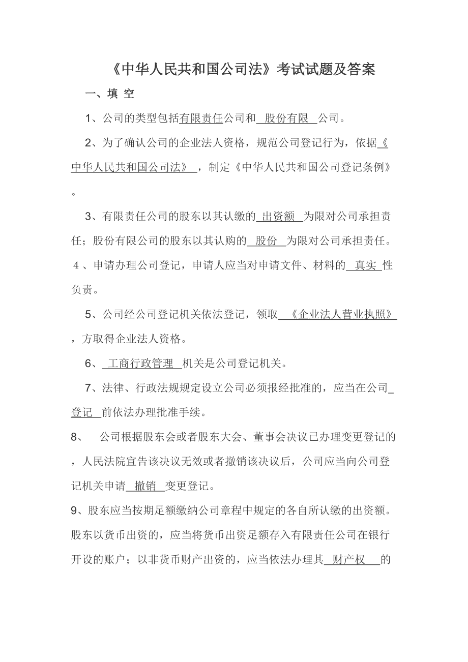 秘书资格考试《中华人民共和国公司法》考试试题及答案_第1页