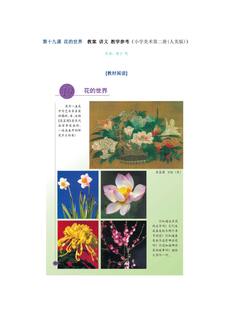 第十九課 花的世界, 教案 講義 教學參考 教學設計（小學美術第二冊(人美版)_第1頁