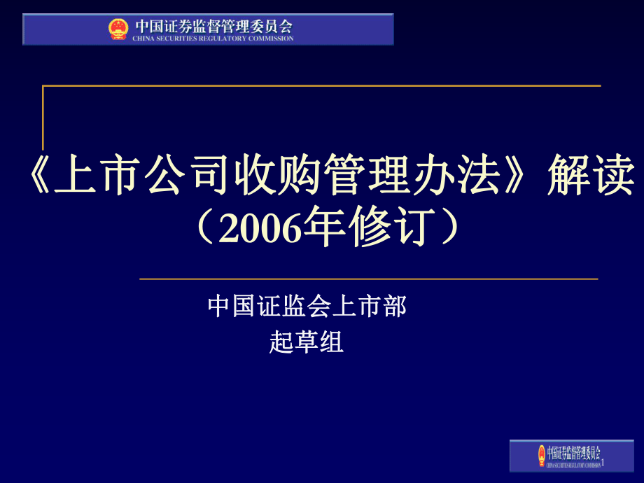 上市公司收购管理办法解读培训_第1页