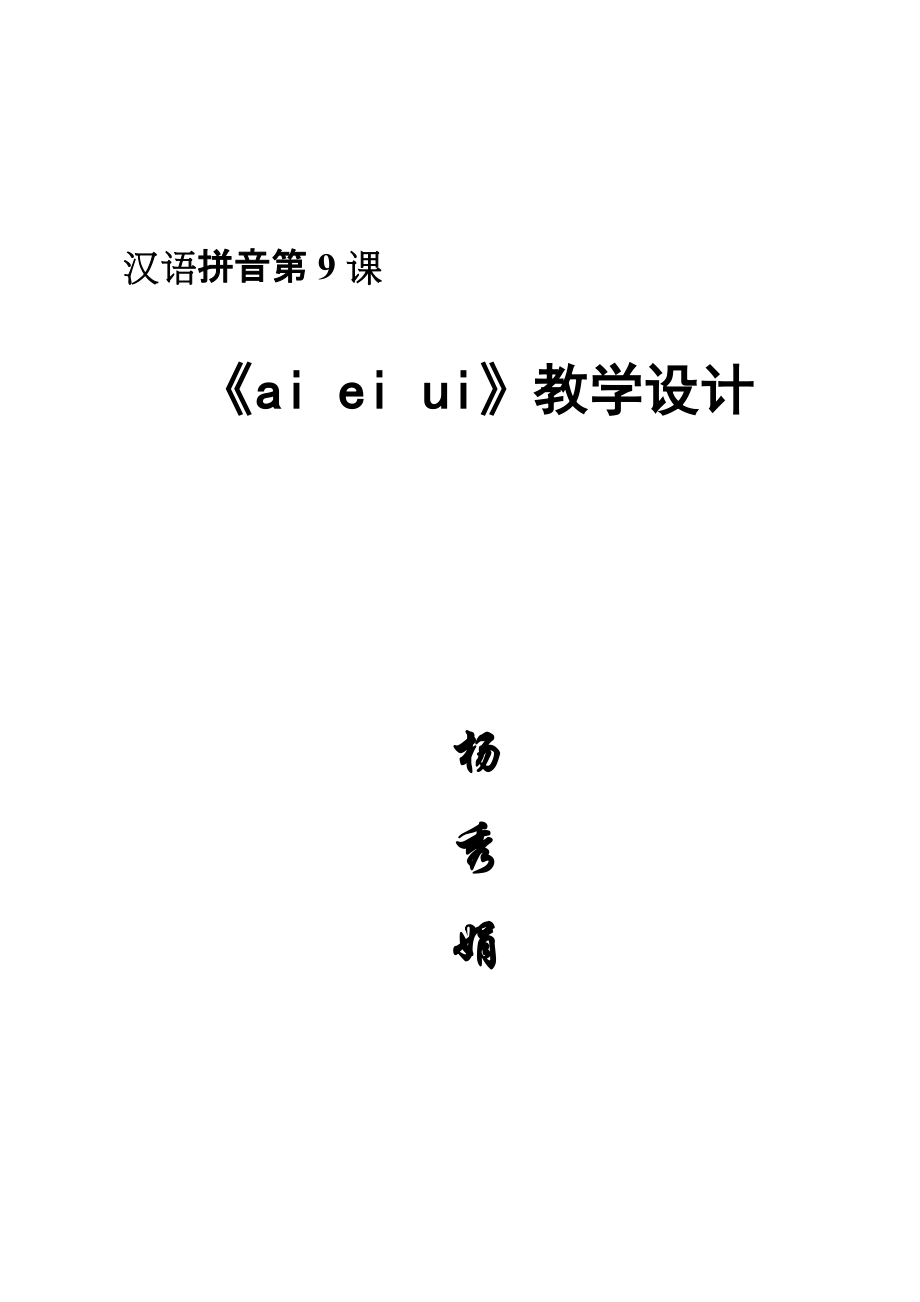 人教版小學(xué)語文一年級上冊漢語拼音第9課ai ei ui教學(xué)設(shè)計_第1頁