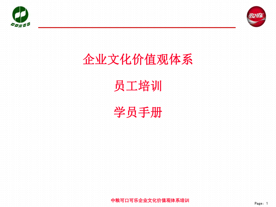 中粮可口可乐企业文化价值观体系培训（PPT 53页）_第1页