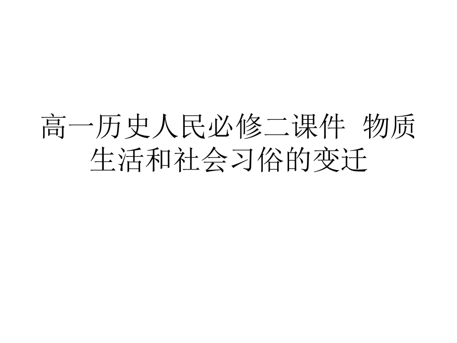 高一歷史人民必修二通用課件物質(zhì)生活和社會(huì)習(xí)俗的變遷_第1頁(yè)