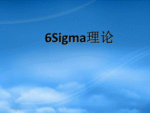 六西格玛：6sigma理论