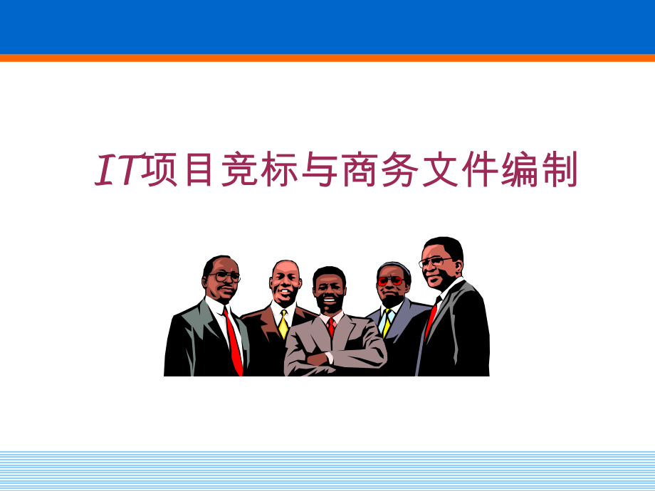 IT项目竞标与商务文件编制（ppt 11）_第1页