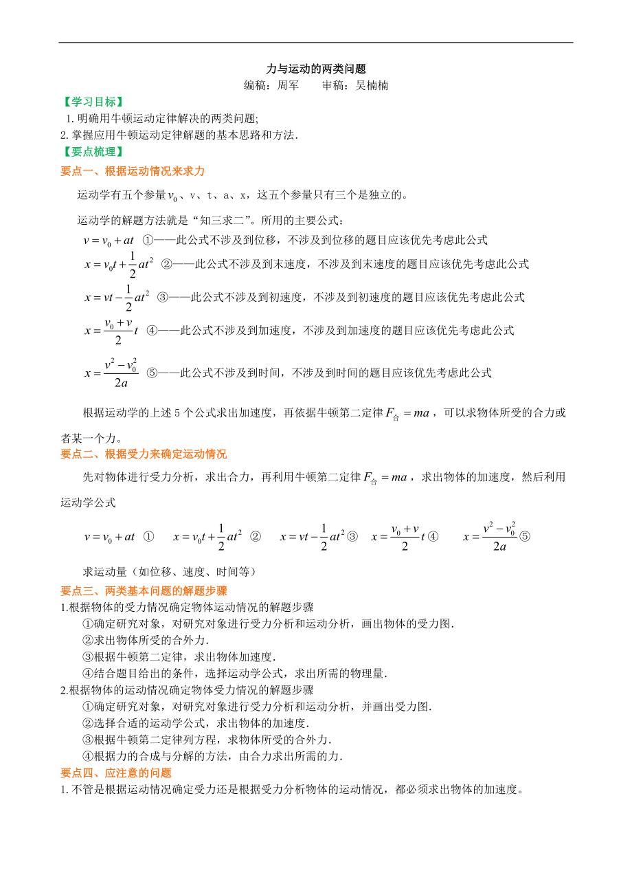 高考物理必修知識點知識講解 力與運動的兩類問題 基礎(chǔ)_第1頁