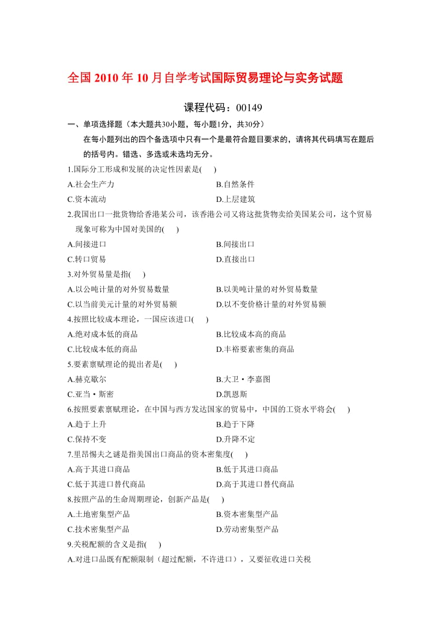 X年10月到X年10月国际贸易理论与实务自考通自考_第1页