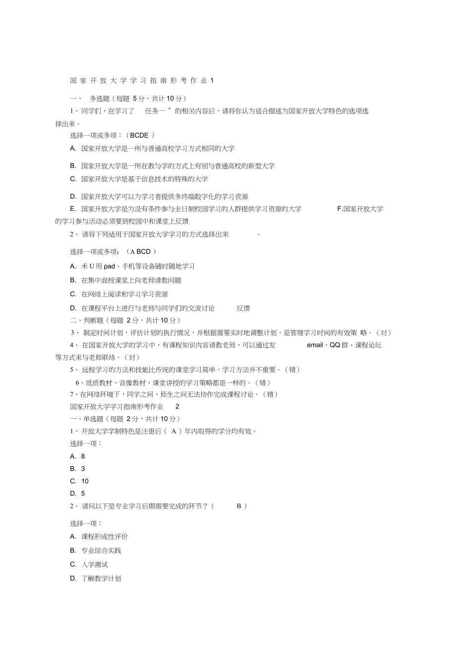 《國家開放大學學習指南》形考任務題型及答案_第1頁