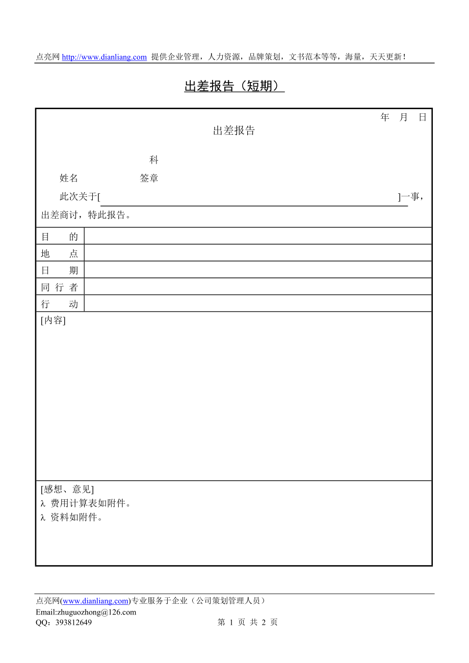 第十六節(jié) 出差報(bào)告（短期）_第1頁(yè)